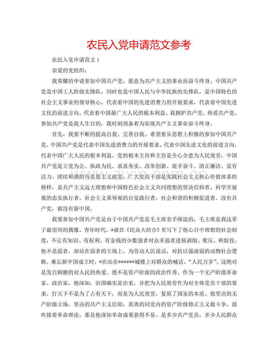 农民入党申请范文参考.doc_第1页