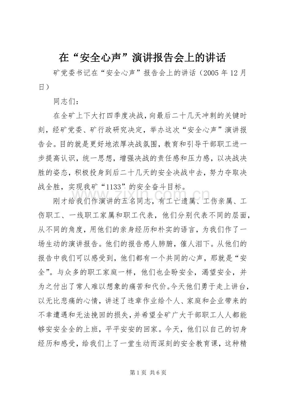 在“安全心声”演讲报告会上的讲话.docx_第1页