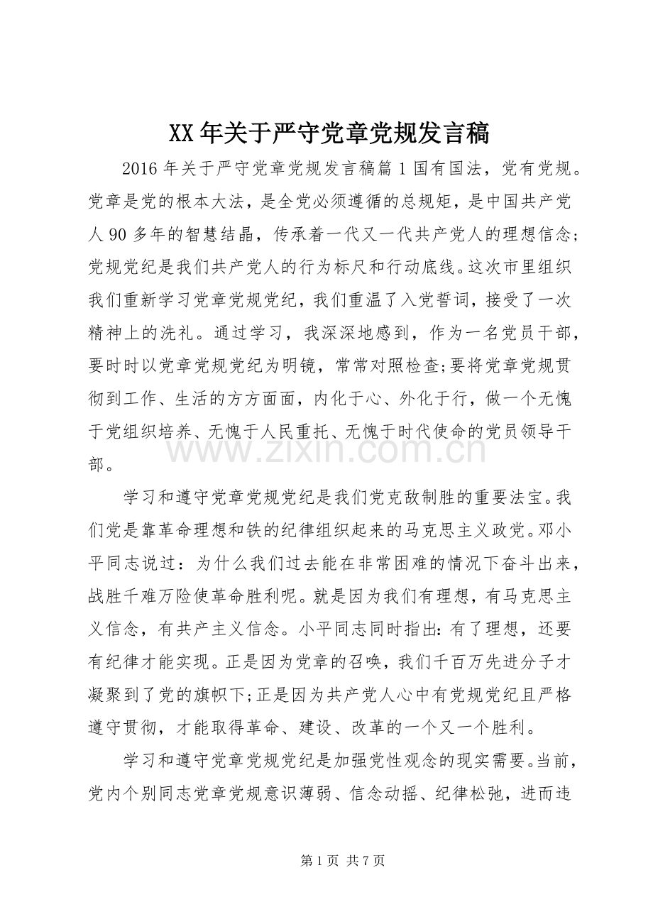 XX年关于严守党章党规发言.docx_第1页