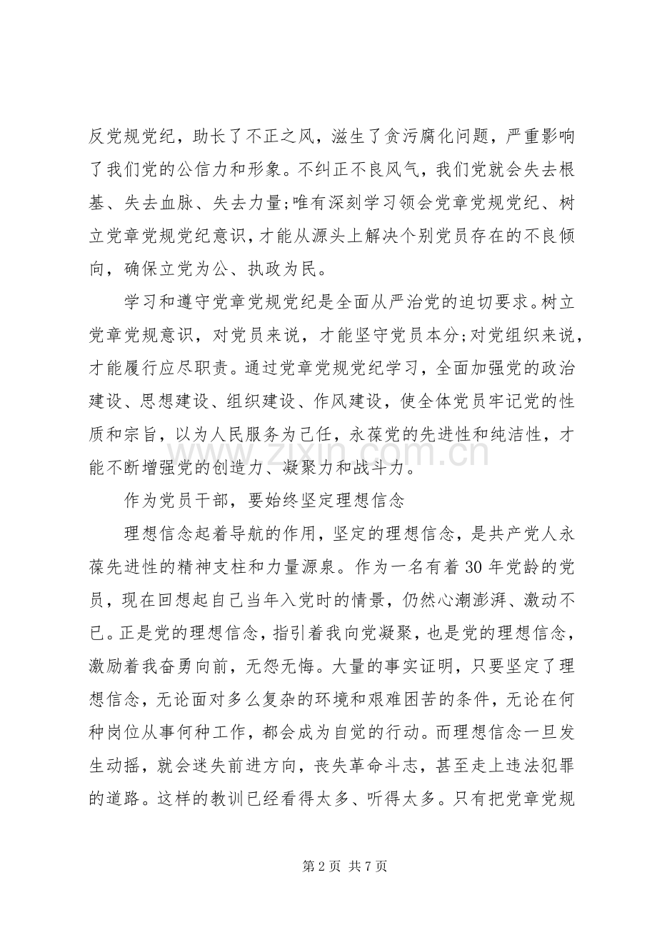 XX年关于严守党章党规发言.docx_第2页