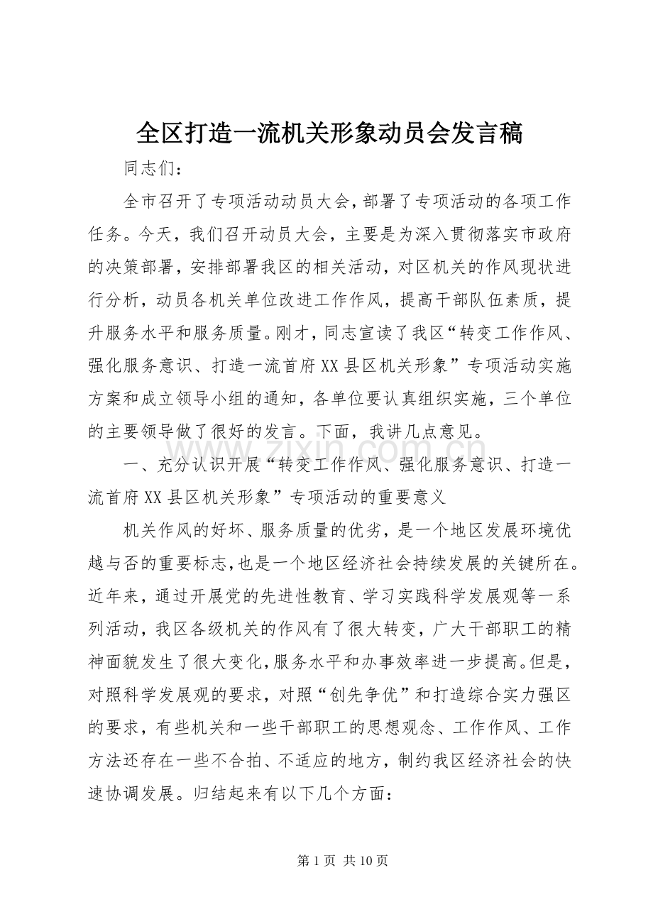 全区打造一流机关形象动员会发言.docx_第1页
