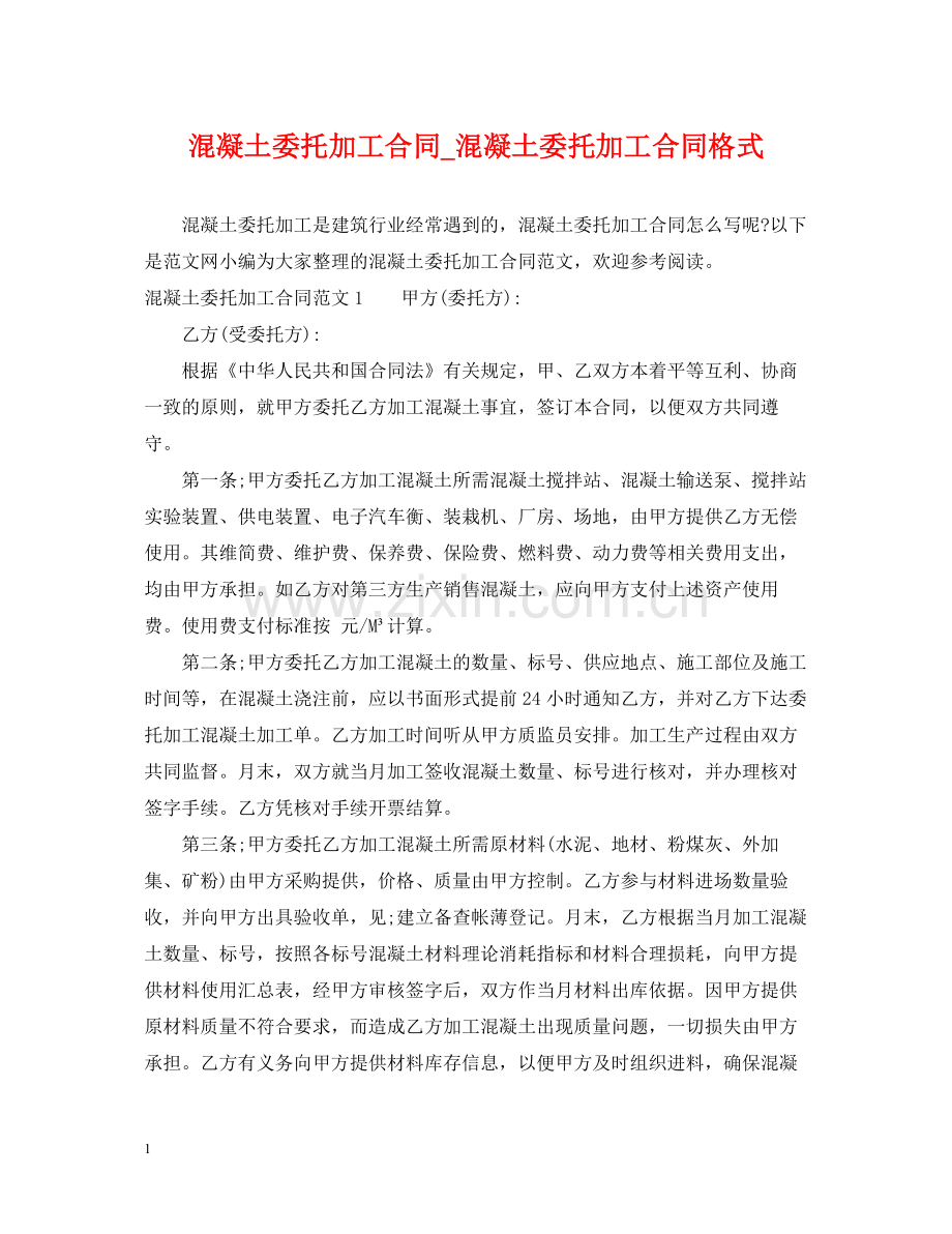 混凝土委托加工合同_混凝土委托加工合同格式.docx_第1页
