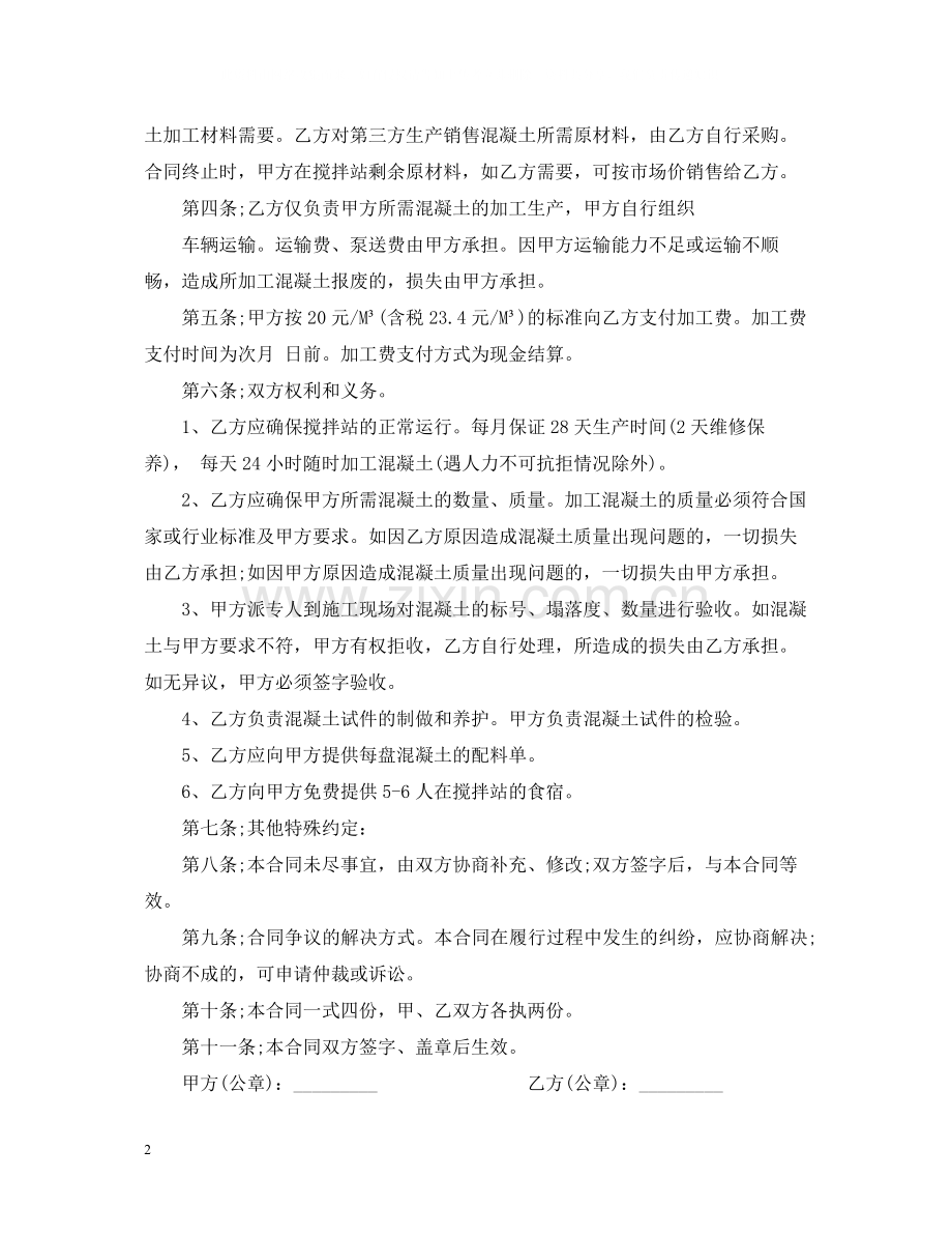 混凝土委托加工合同_混凝土委托加工合同格式.docx_第2页