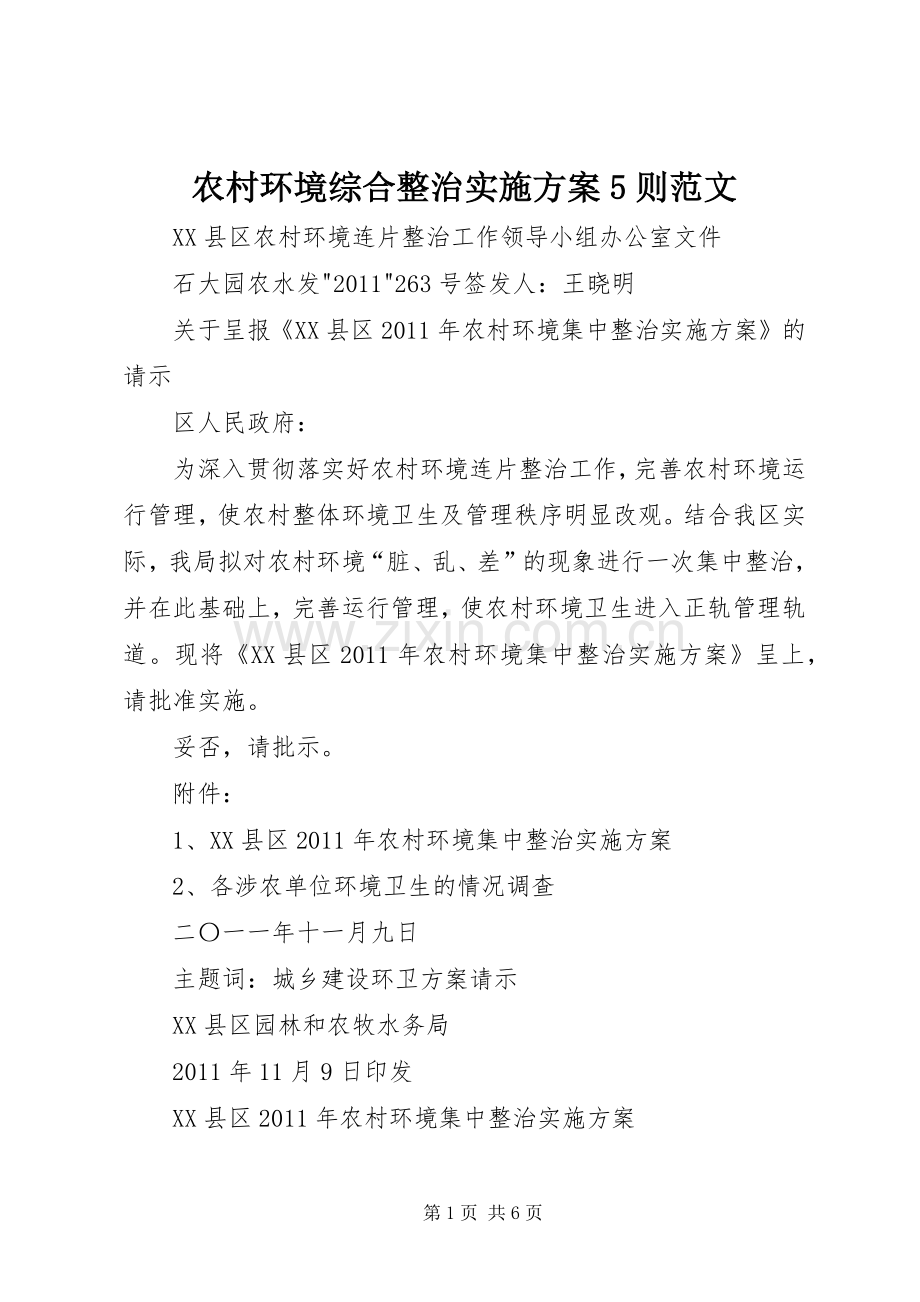 农村环境综合整治方案5则范文 (2).docx_第1页