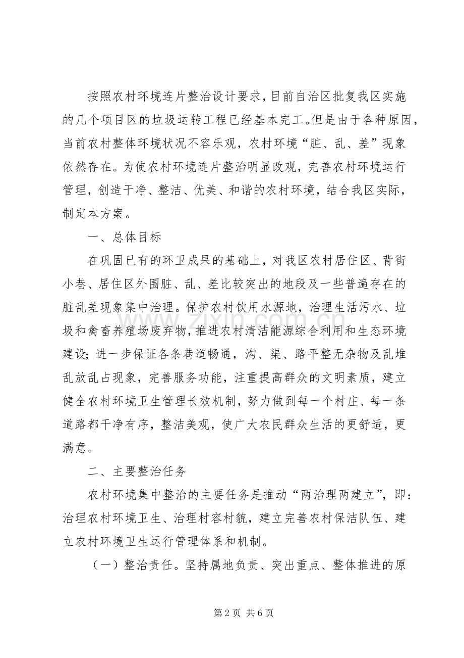 农村环境综合整治方案5则范文 (2).docx_第2页