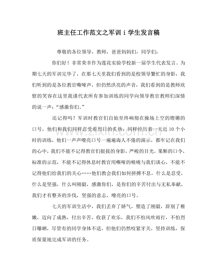 班主任工作范文军训i学生发言稿.doc_第1页