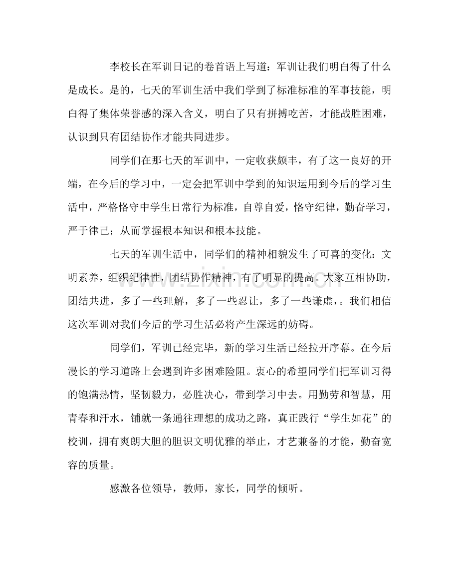 班主任工作范文军训i学生发言稿.doc_第2页