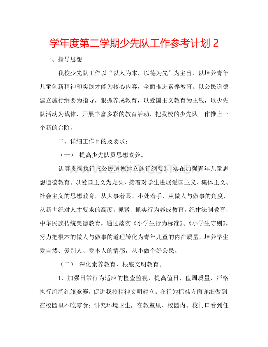 学年度第二学期少先队工作参考计划2.doc_第1页