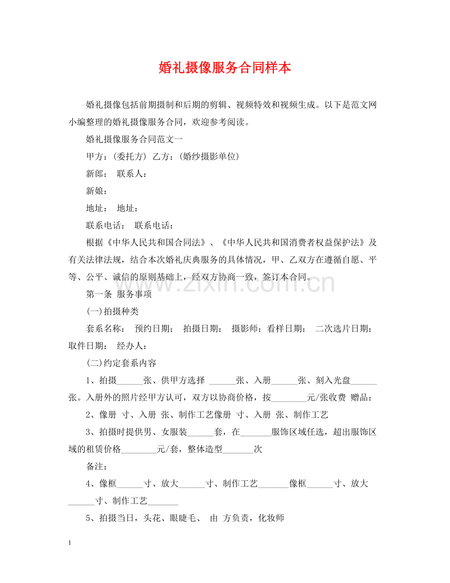 婚礼摄像服务合同样本.docx_第1页