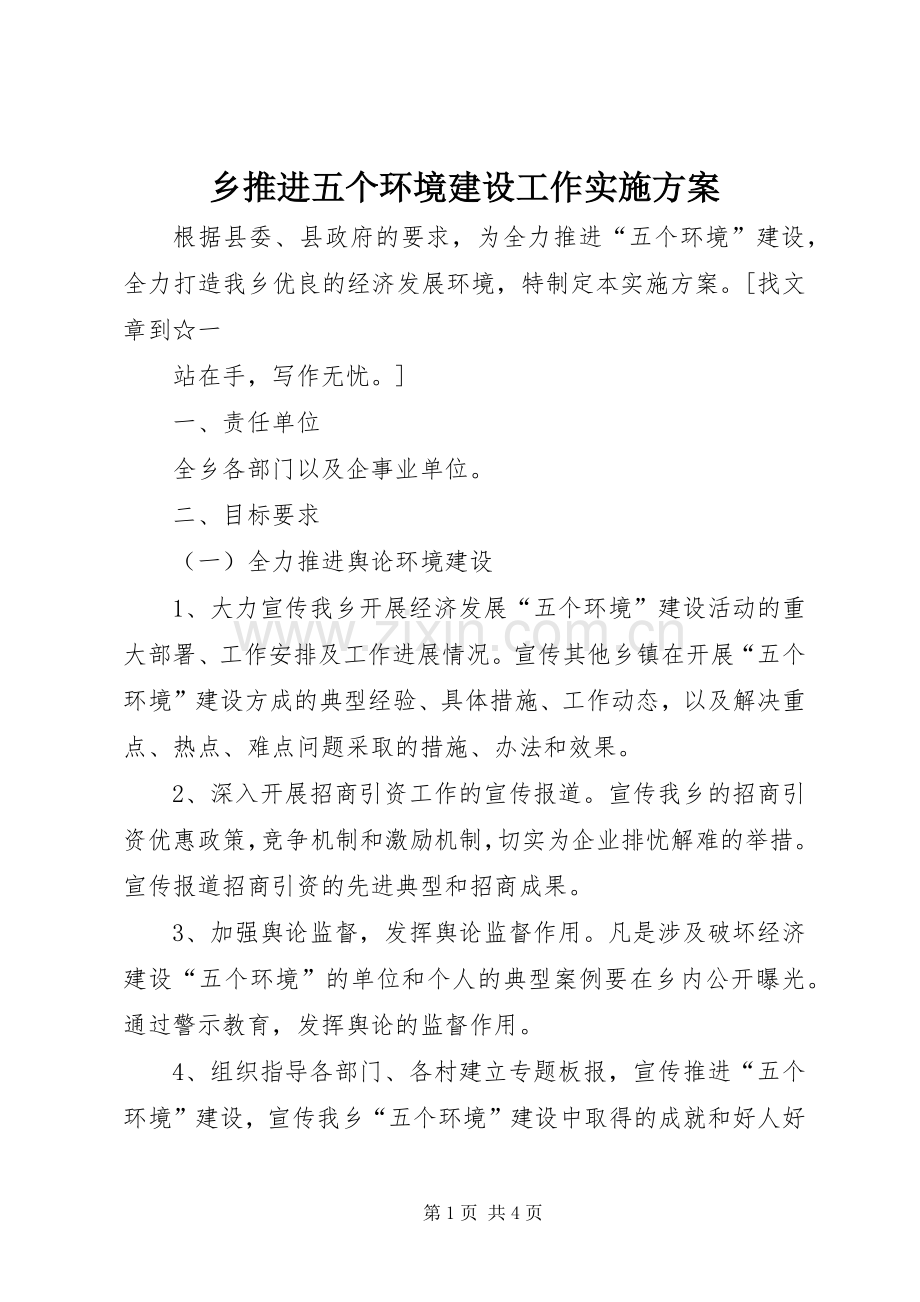 乡推进五个环境建设工作方案 .docx_第1页