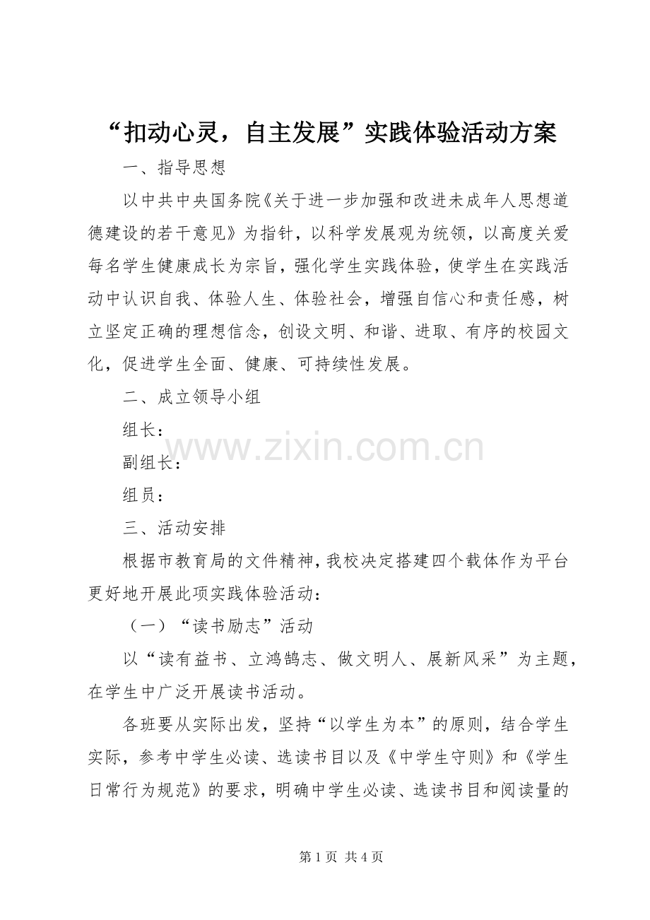 “扣动心灵自主发展”实践体验活动实施方案 .docx_第1页