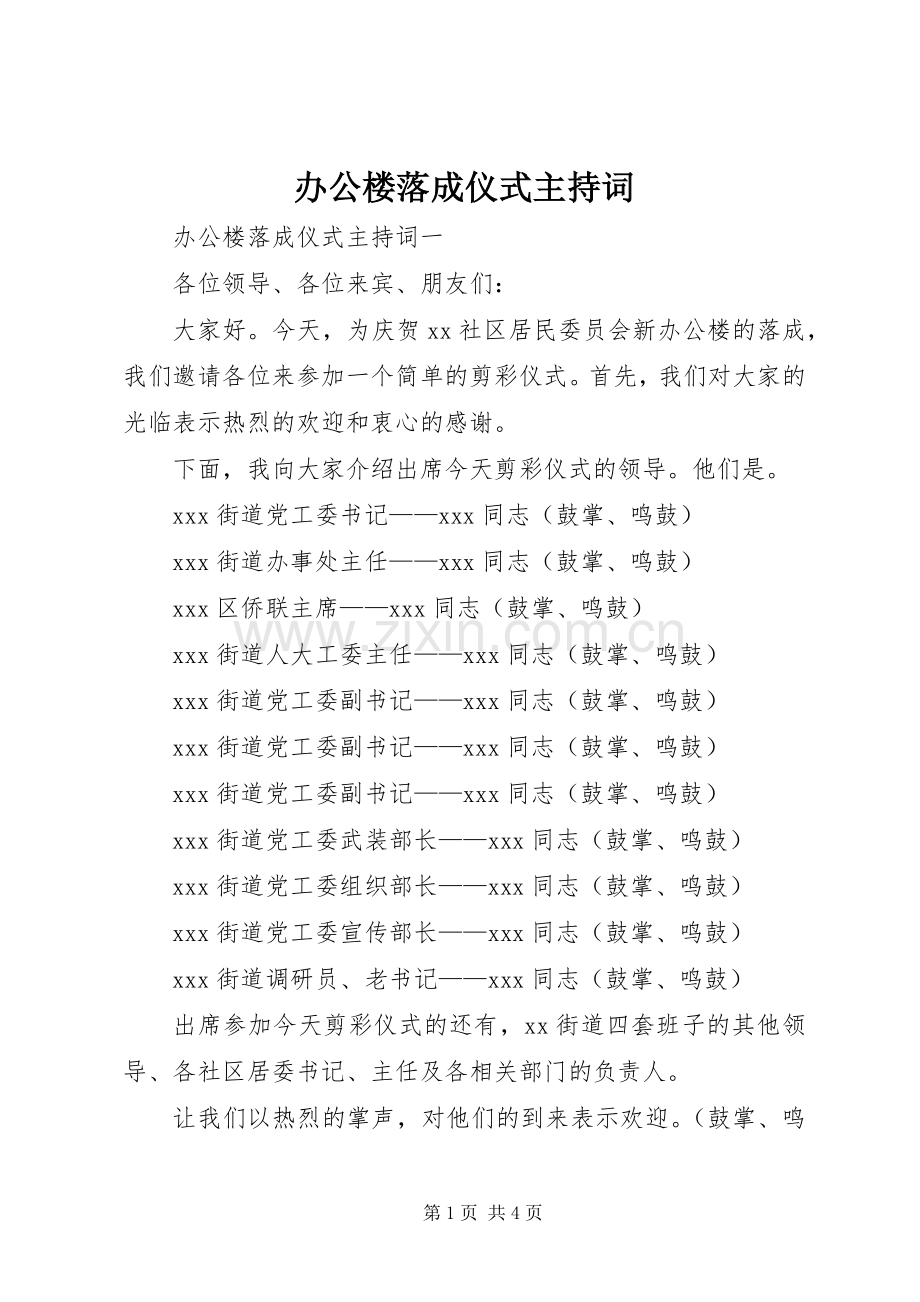 办公楼落成仪式主持词.docx_第1页