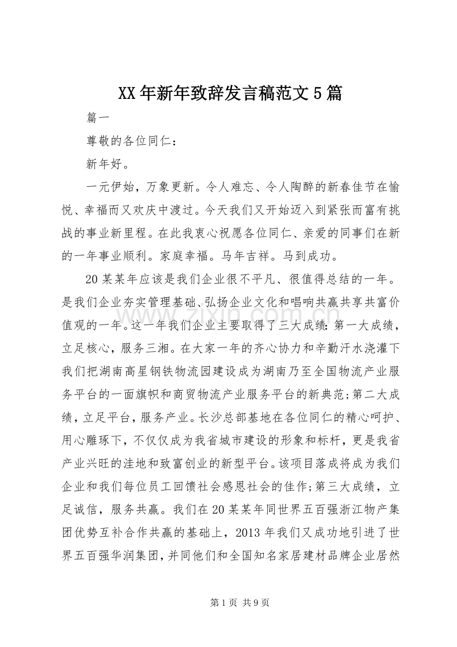 XX年新年致辞发言稿范文范文5篇.docx_第1页