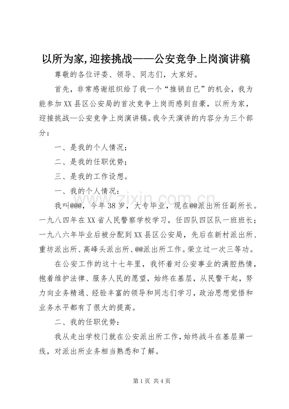 以所为家,迎接挑战——公安竞争上岗演讲稿范文.docx_第1页