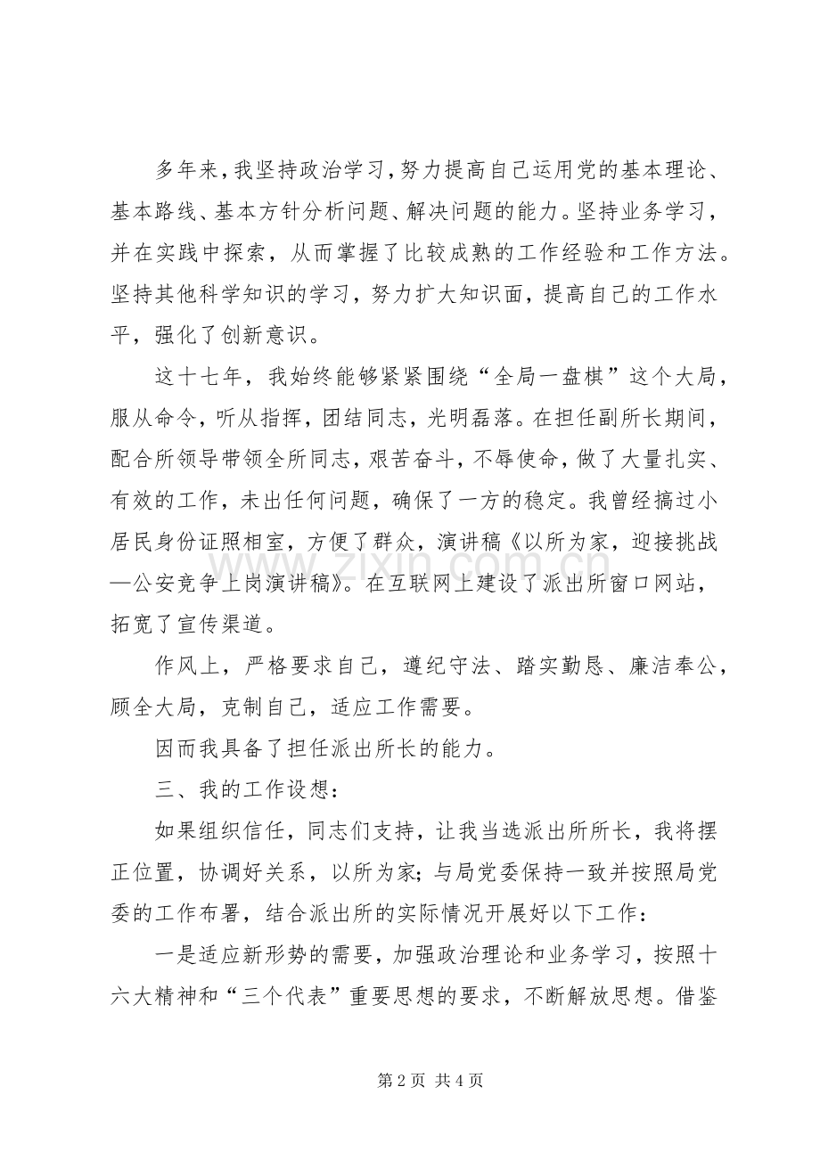 以所为家,迎接挑战——公安竞争上岗演讲稿范文.docx_第2页