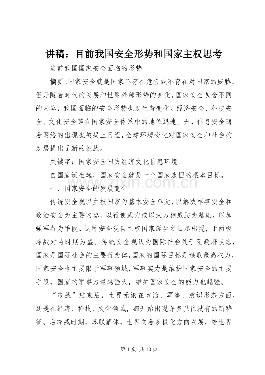 演讲稿：目前我国安全形势和国家主权思考.docx_第1页