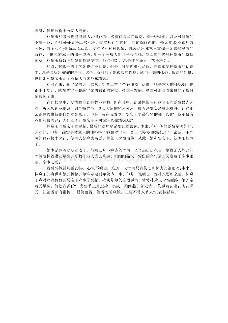 初三下册语文第二单元作文：红楼梦读后感.doc_第2页