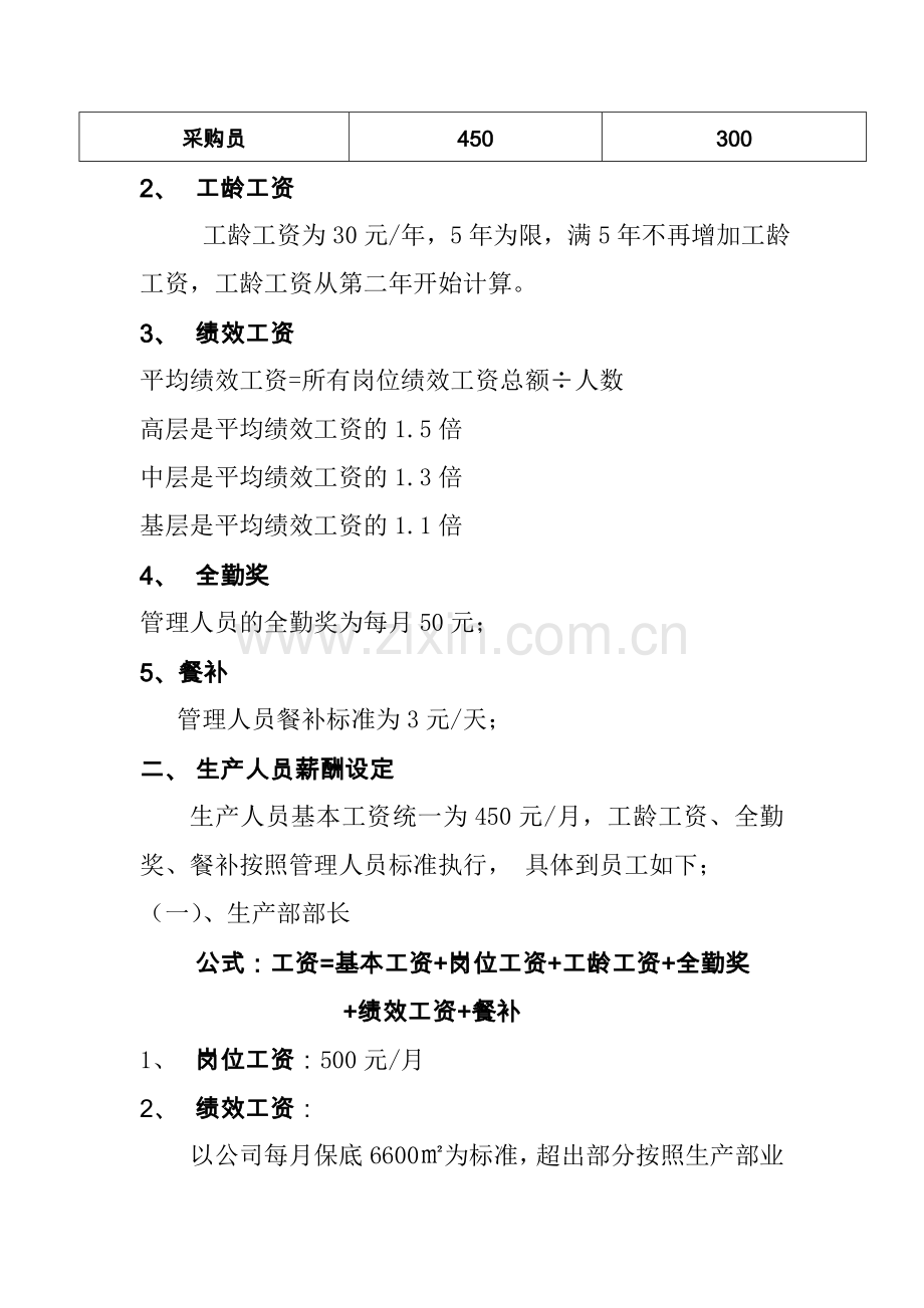 xx公司薪酬绩效考核制度制度.doc_第2页