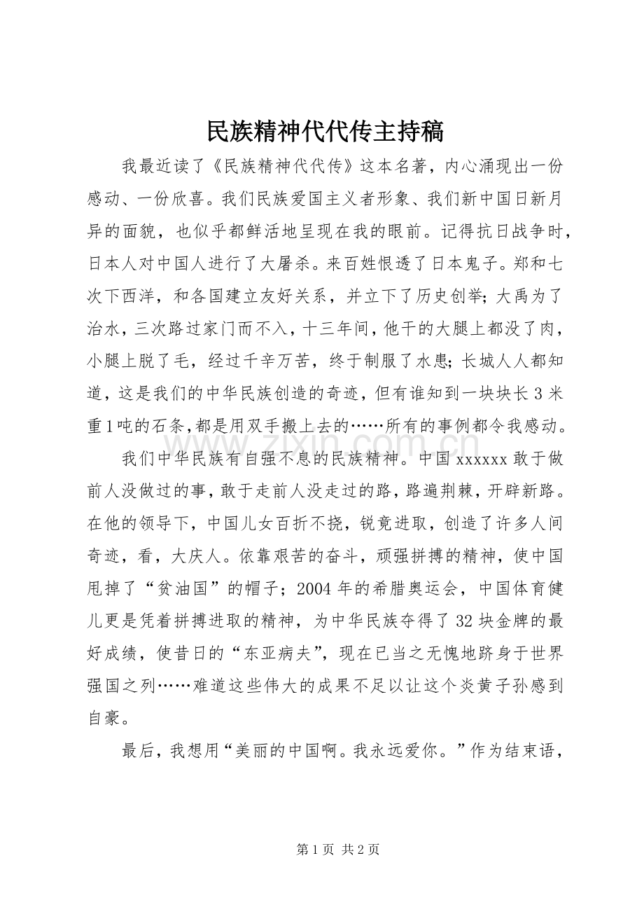 民族精神代代传主持稿范文.docx_第1页