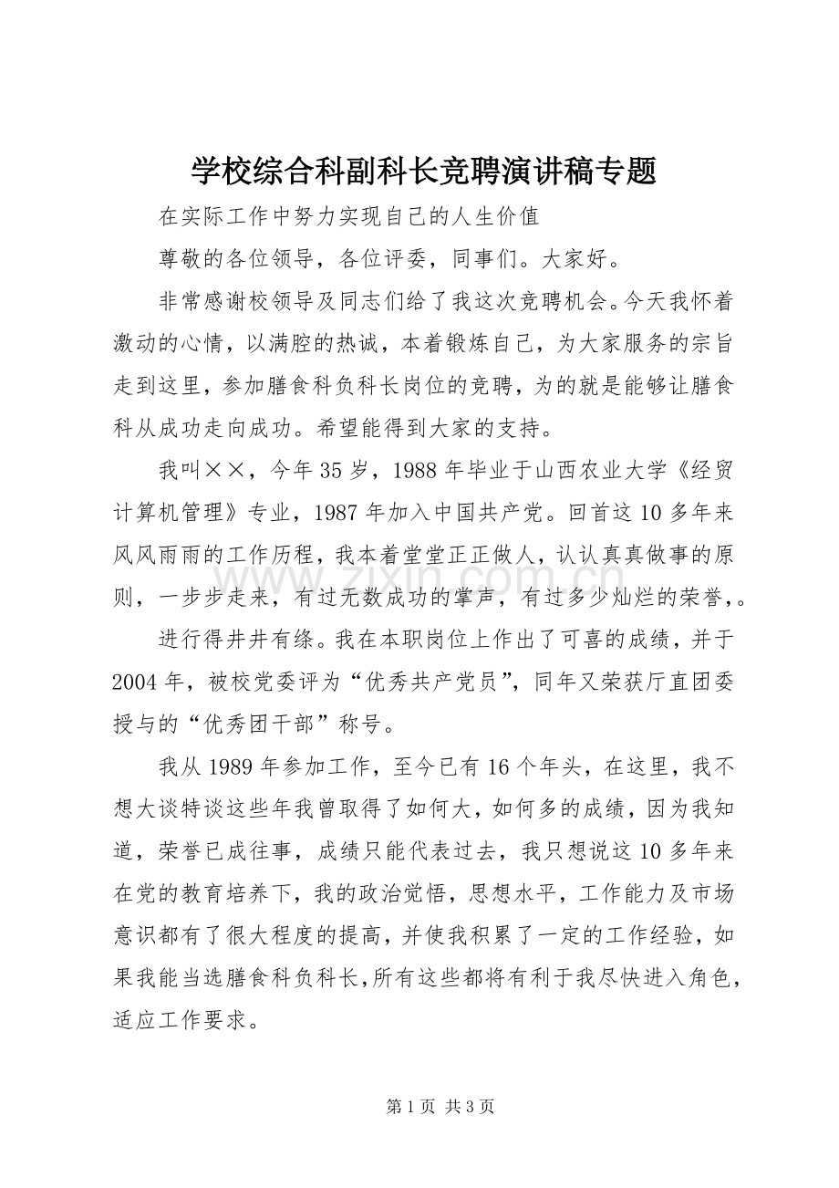 学校综合科副科长竞聘演讲稿范文专题.docx_第1页