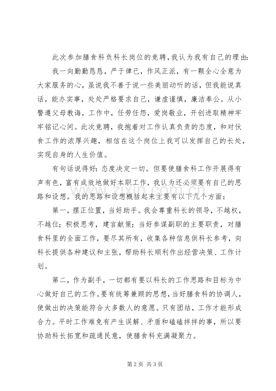 学校综合科副科长竞聘演讲稿范文专题.docx_第2页