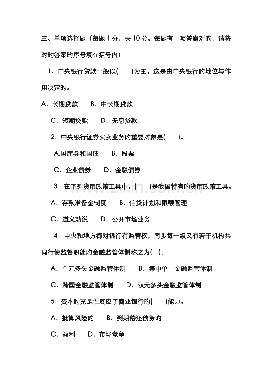 2022年电大本科金融中央银行理论与实务试题及答案资料.doc_第2页
