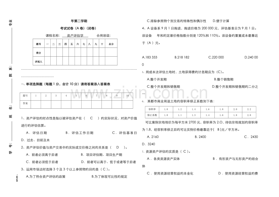 2022年资产评估学试题答案.doc_第1页