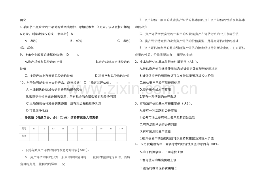 2022年资产评估学试题答案.doc_第2页
