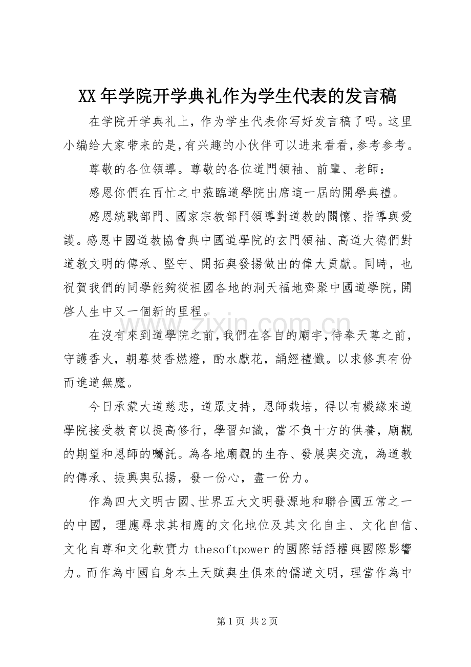 XX年学院开学典礼作为学生代表的发言.docx_第1页