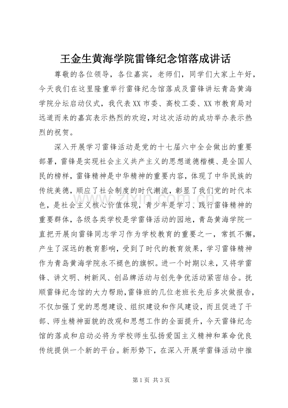 王金生黄海学院雷锋纪念馆落成讲话.docx_第1页