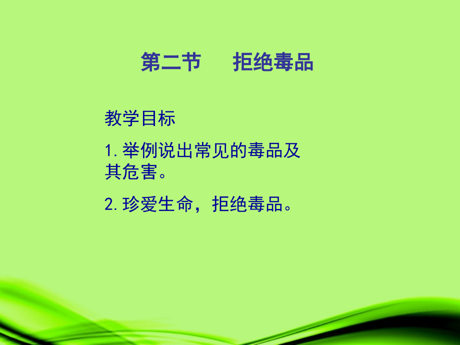云南省麻栗坡县八年级生物上册(19.2 拒绝毒品)课件 苏教版 课件.ppt_第1页