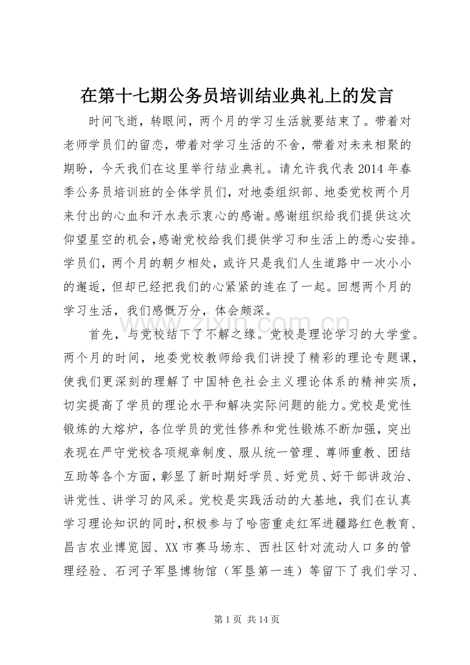 在第十七期公务员培训结业典礼上的发言.docx_第1页