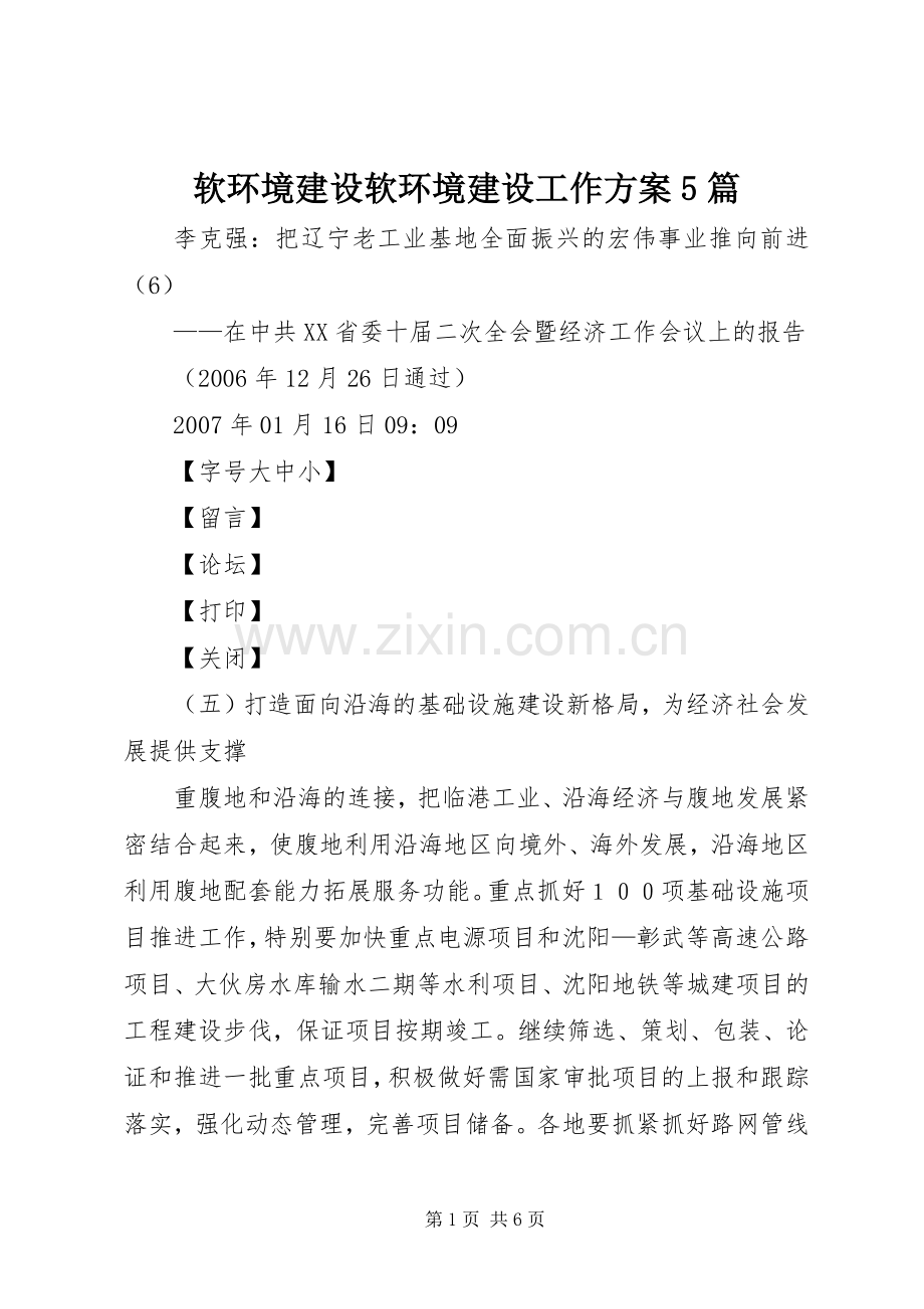 软环境建设软环境建设工作实施方案5篇 (2).docx_第1页