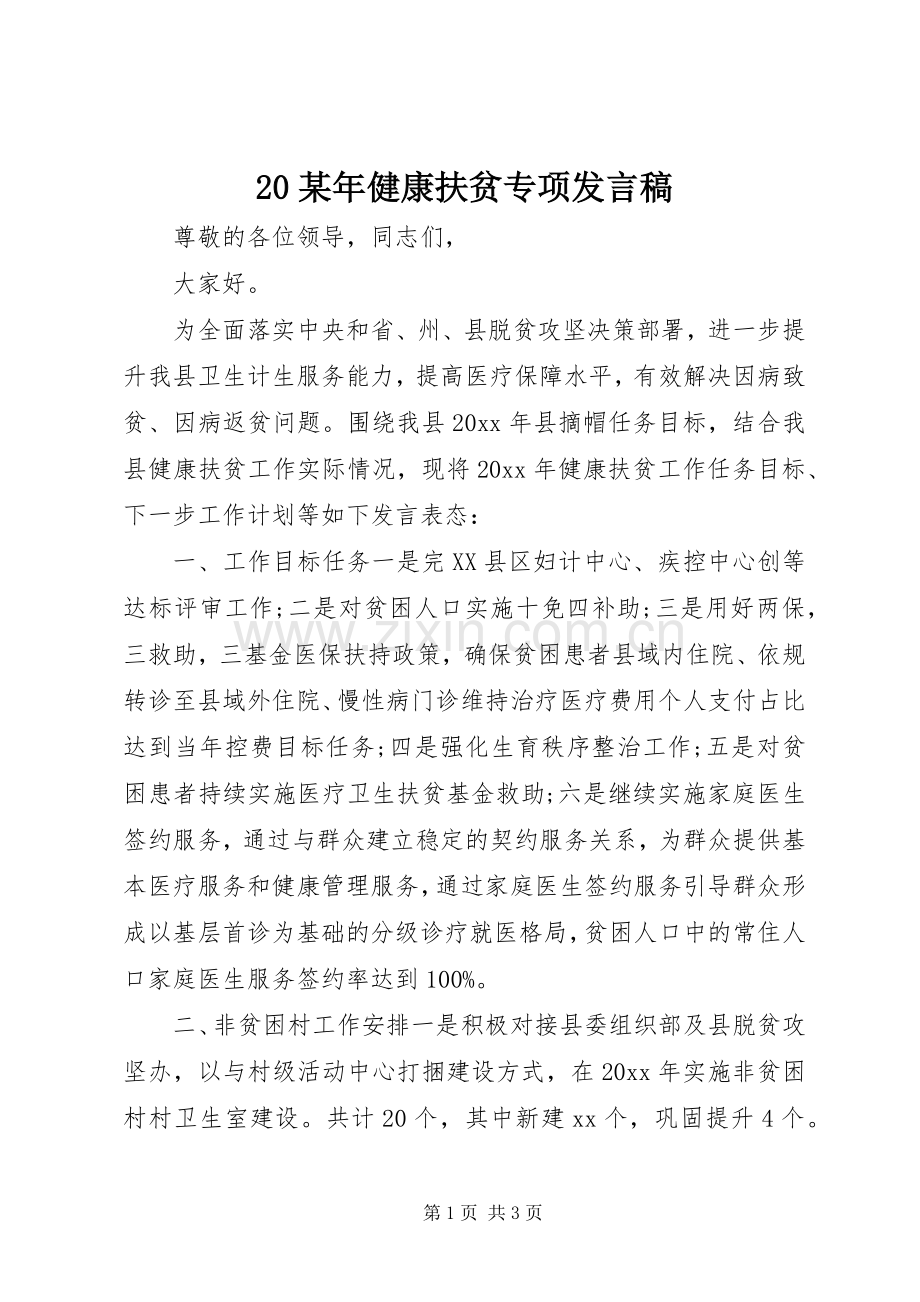 20某年健康扶贫专项发言.docx_第1页
