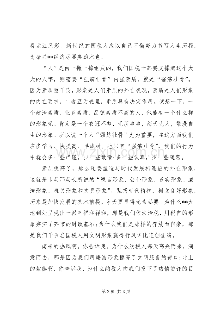 国税人员爱国演讲稿.docx_第2页
