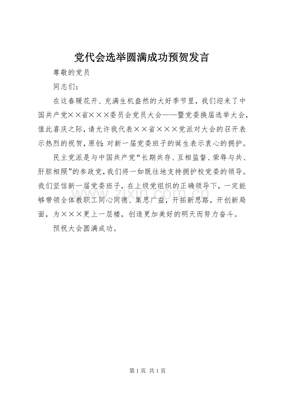 党代会选举圆满成功预贺发言.docx_第1页