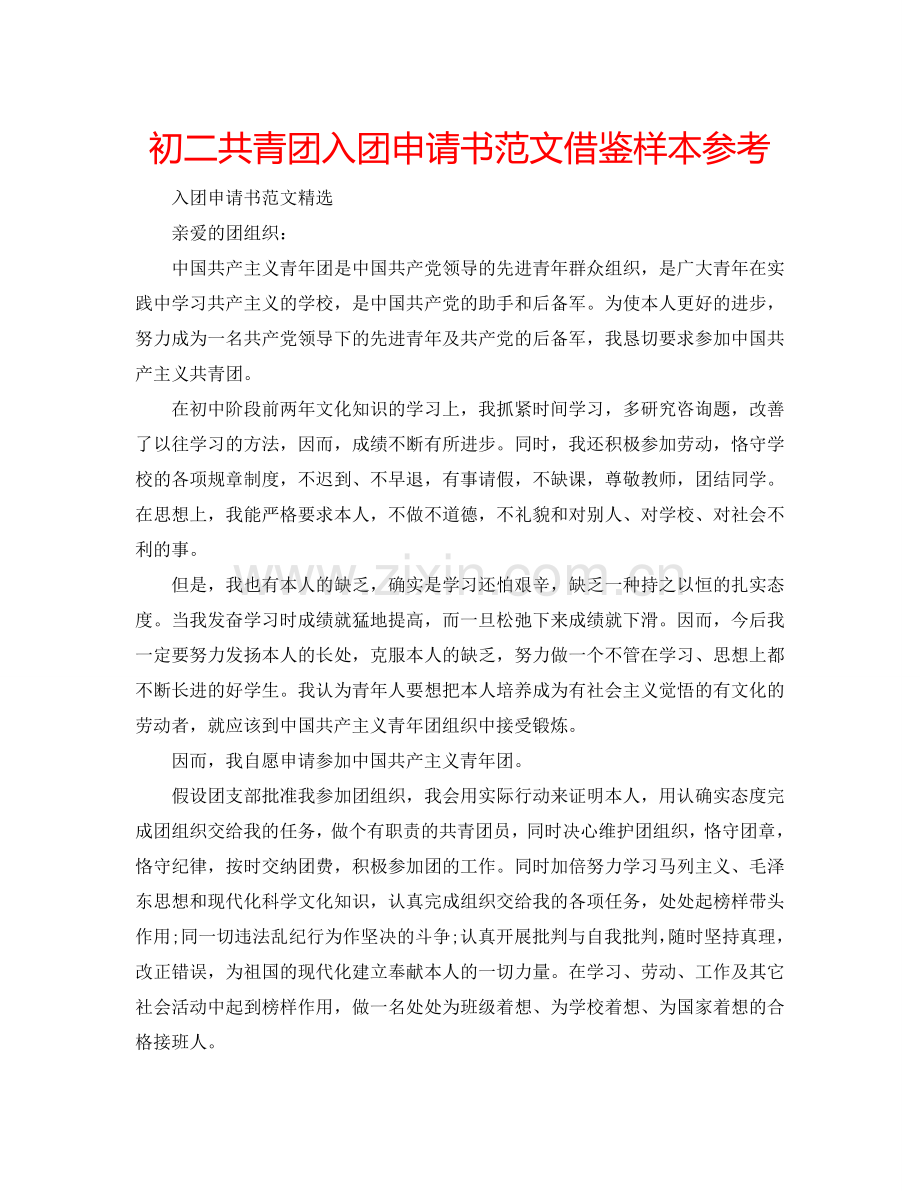 初二共青团入团申请书范文借鉴样本参考.doc_第1页