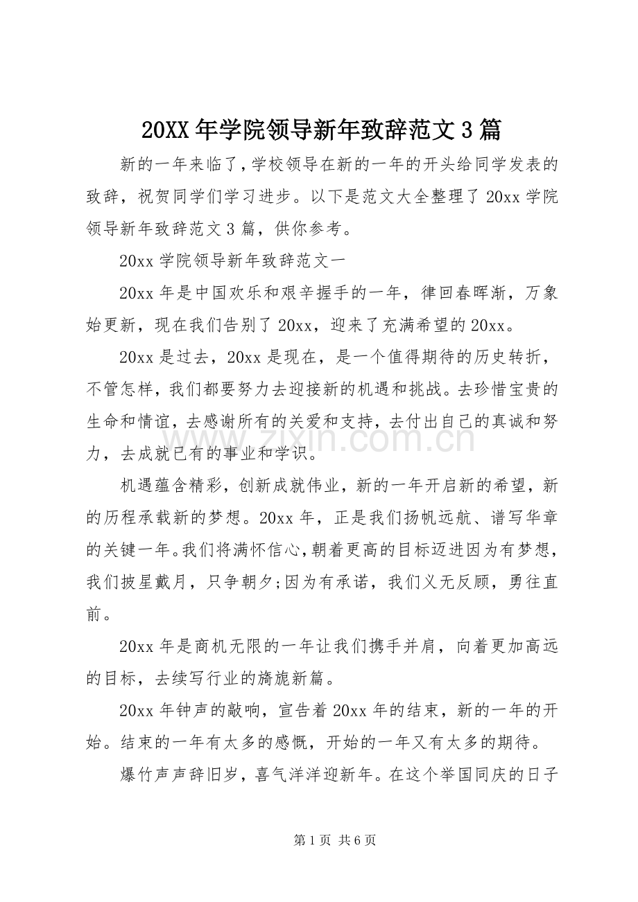 20XX年学院领导新年演讲致辞范文3篇.docx_第1页