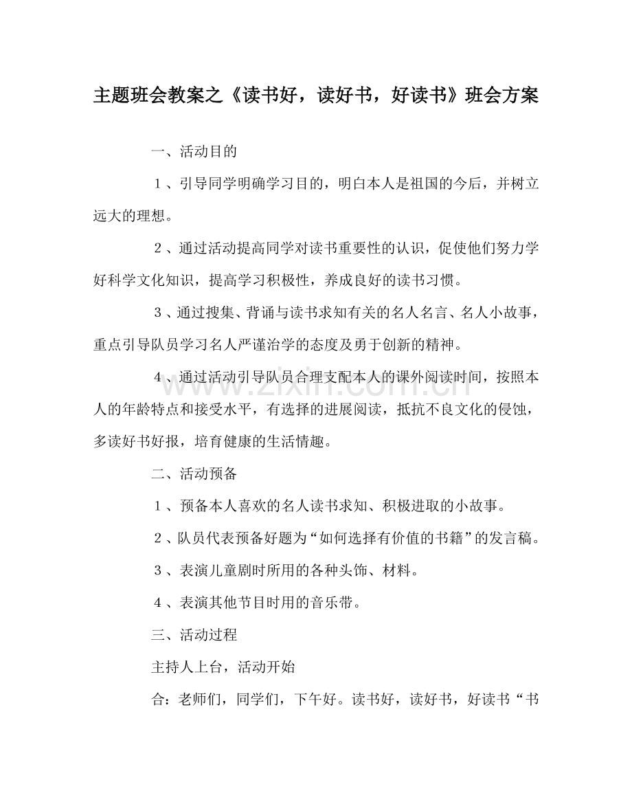 主题班会教案《读书好读好书好读书》班会方案.doc_第1页