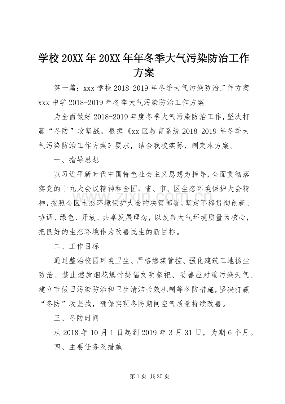 学校20XX年20XX年年冬季大气污染防治工作实施方案.docx_第1页