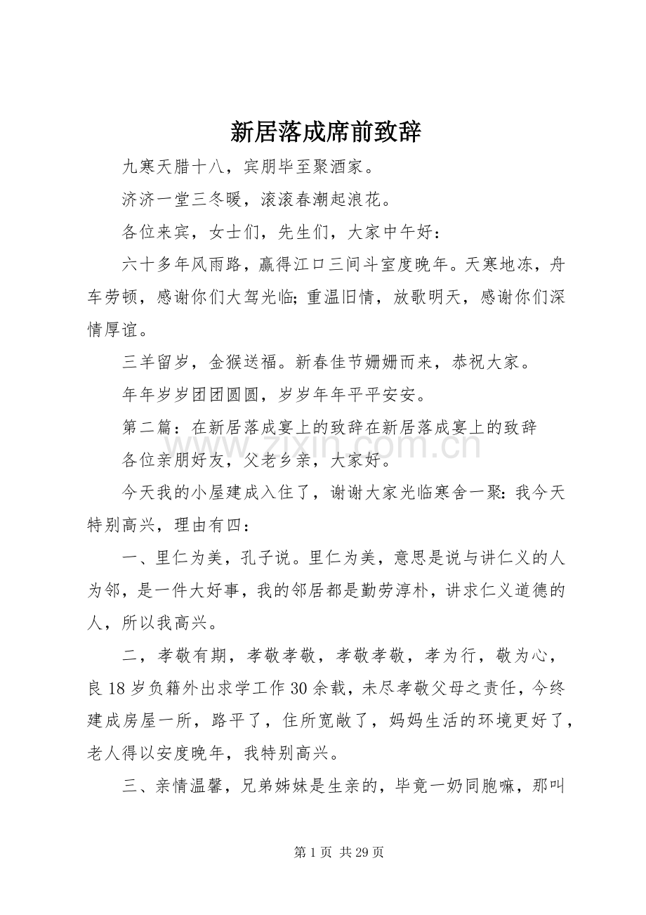 新居落成席前演讲致辞_1.docx_第1页