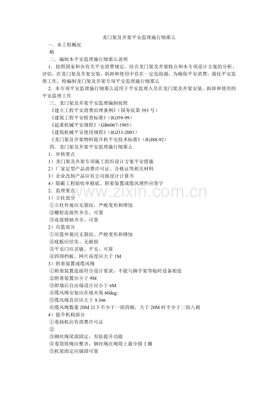 龙门架及井架安全监理实施细则.doc_第1页