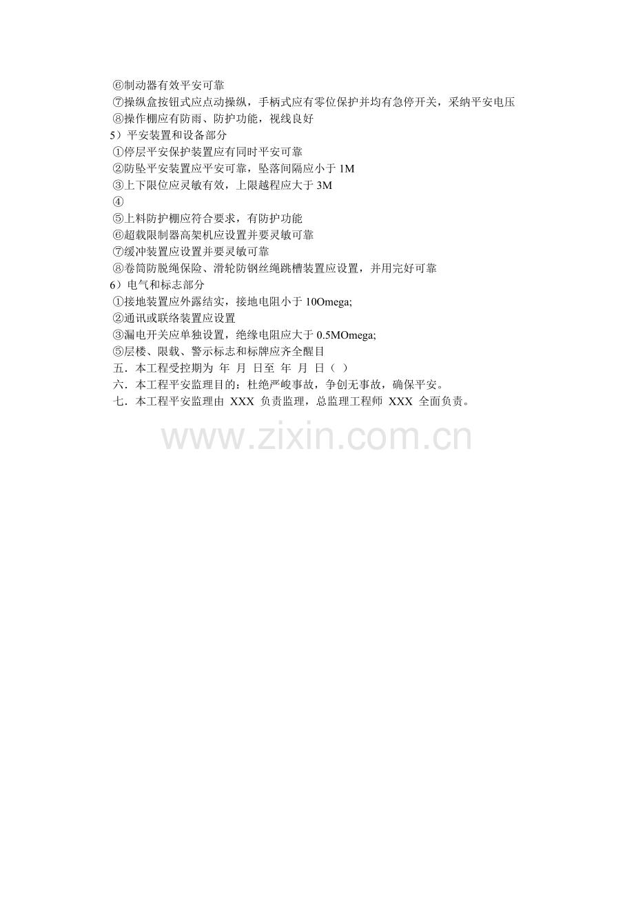 龙门架及井架安全监理实施细则.doc_第2页