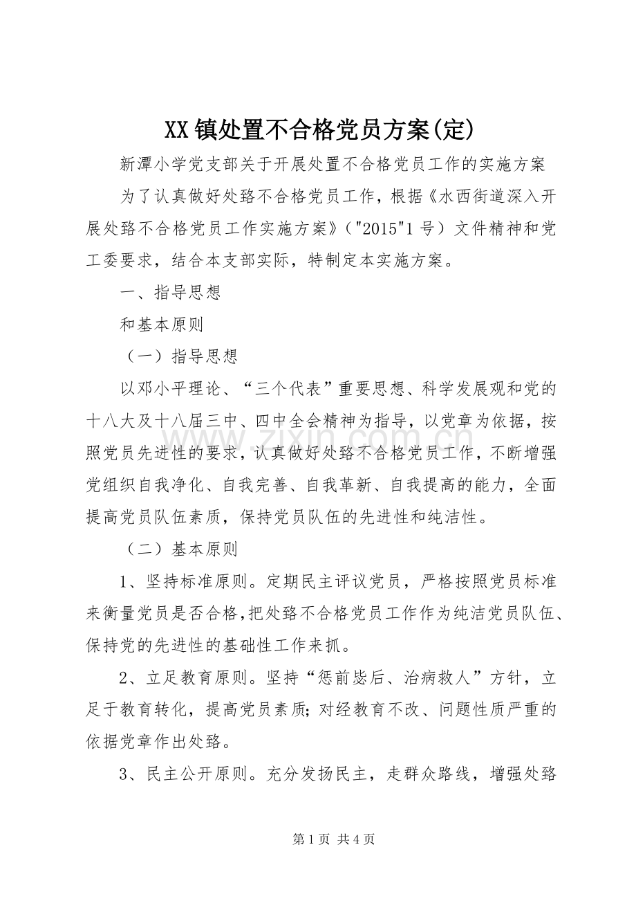 XX镇处置不合格党员实施方案(定) .docx_第1页