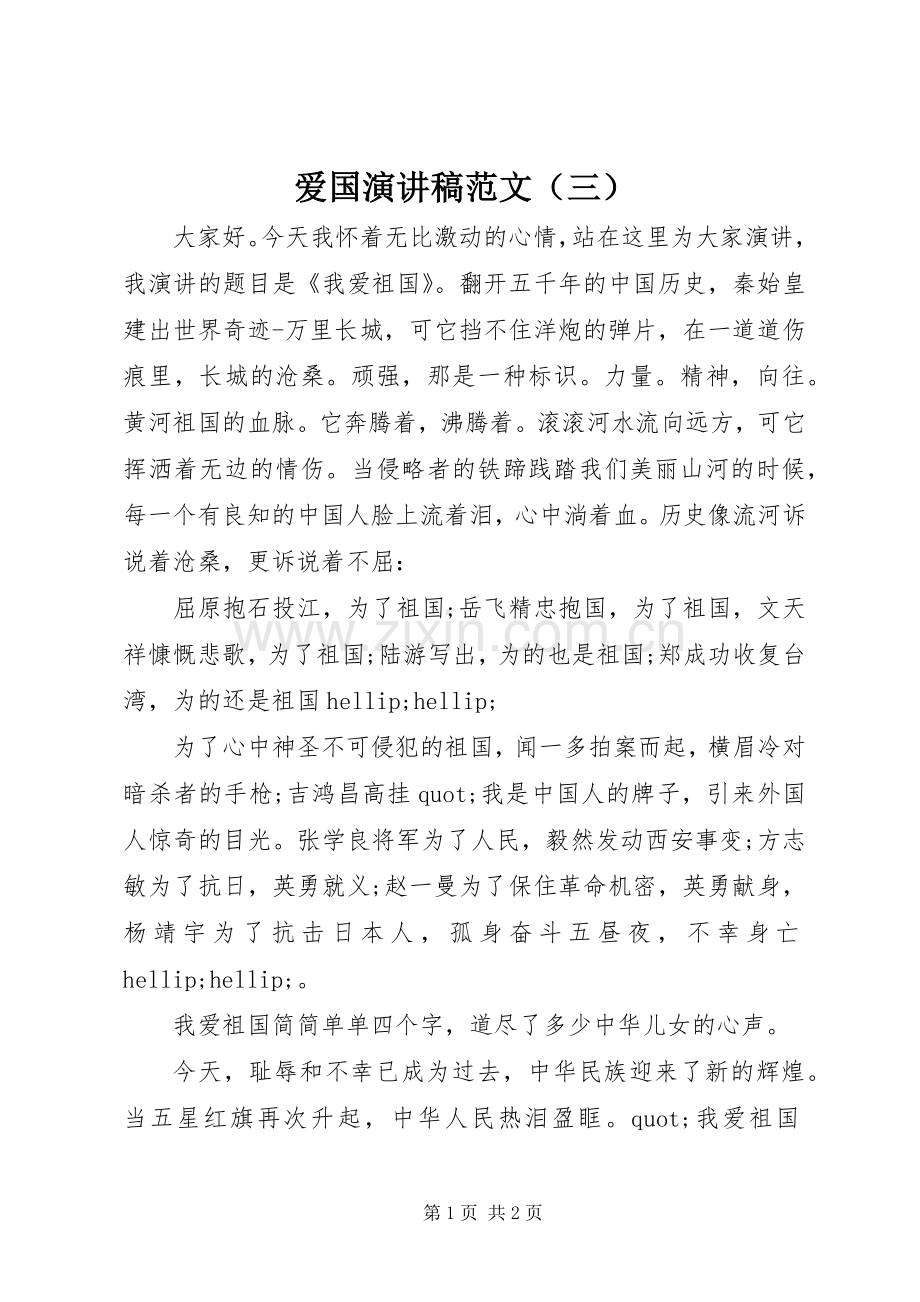 爱国演讲稿范文（三）.docx_第1页