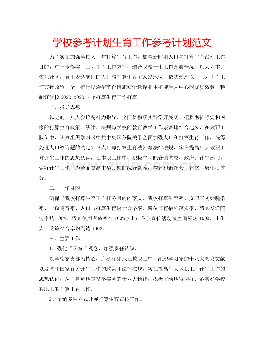 学校参考计划生育工作参考计划范文.doc_第1页