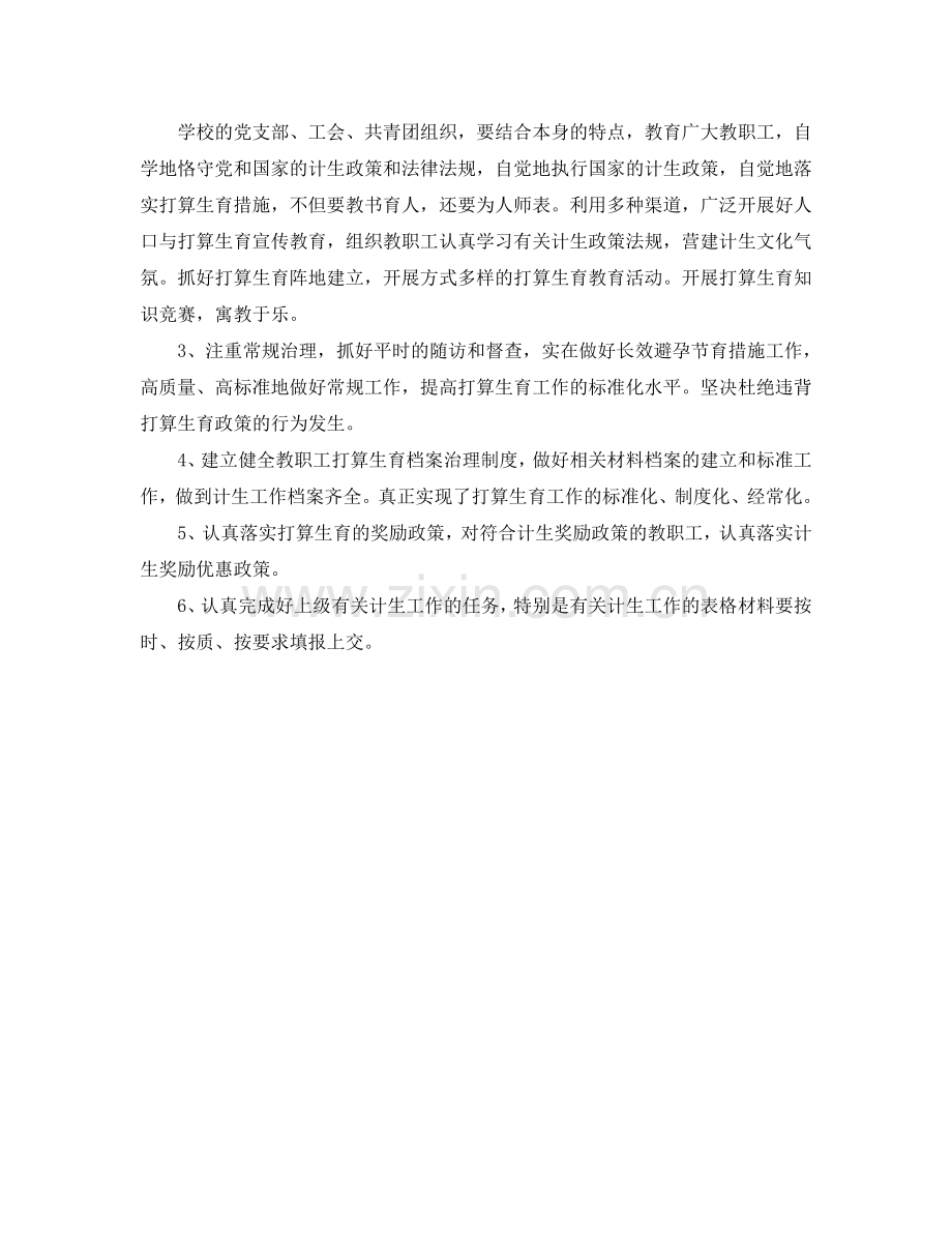 学校参考计划生育工作参考计划范文.doc_第2页