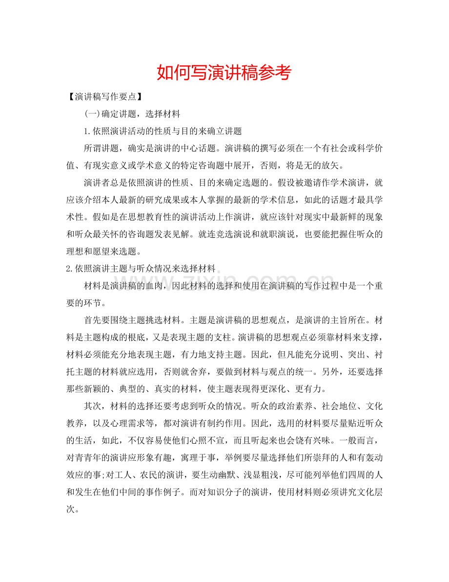 如何写演讲稿参考.doc_第1页