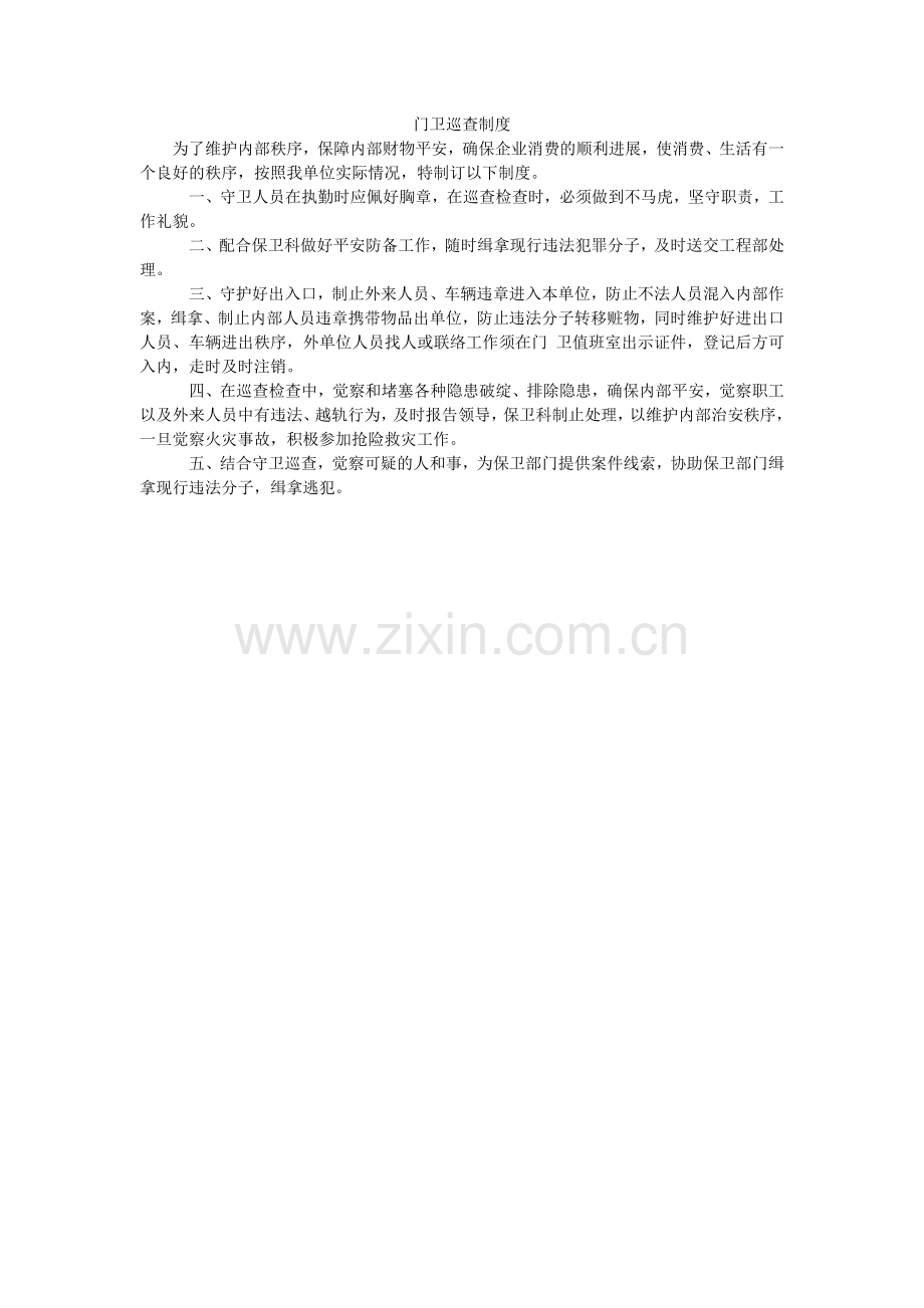 门卫巡逻制度.doc_第1页