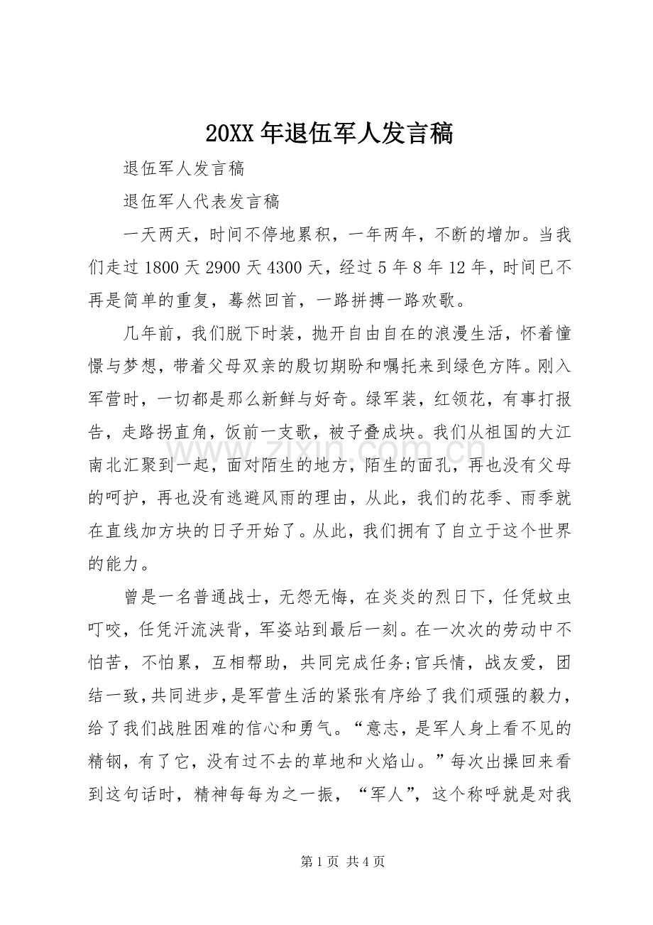 20XX年退伍军人发言(3).docx_第1页